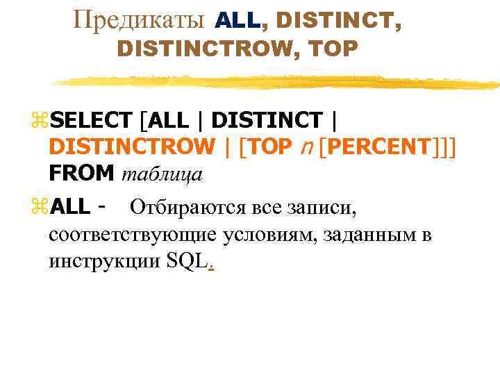 Предикаты ALL, DISTINCTROW, TOP z. SELECT [ALL | DISTINCTROW | [TOP n [PERCENT]]] FROM