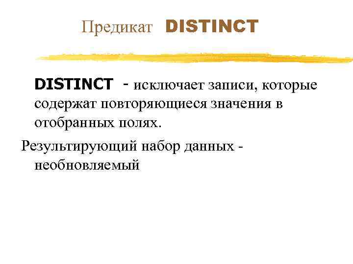Предикат DISTINCT - исключает записи, которые содержат повторяющиеся значения в отобранных полях. Результирующий набор