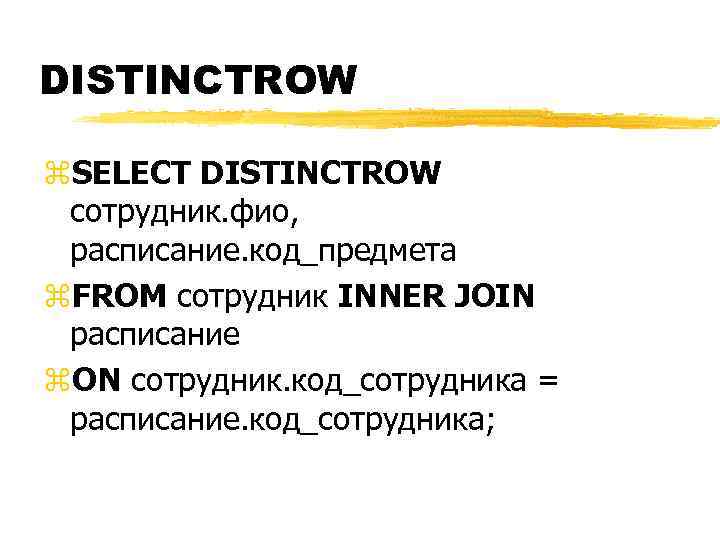 DISTINCTROW z. SELECT DISTINCTROW сотрудник. фио, расписание. код_предмета z. FROM сотрудник INNER JOIN расписание