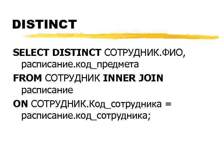 DISTINCT SELECT DISTINCT СОТРУДНИК. ФИО, расписание. код_предмета FROM СОТРУДНИК INNER JOIN расписание ON СОТРУДНИК.