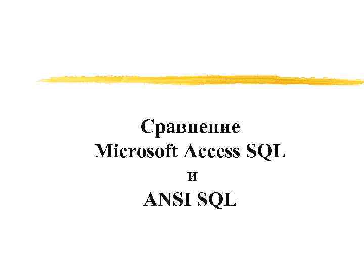Сравнение Microsoft Access SQL и ANSI SQL 