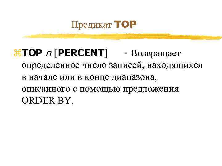 Предикат TOP z. TOP n [PERCENT] - Возвращает определенное число записей, находящихся в начале