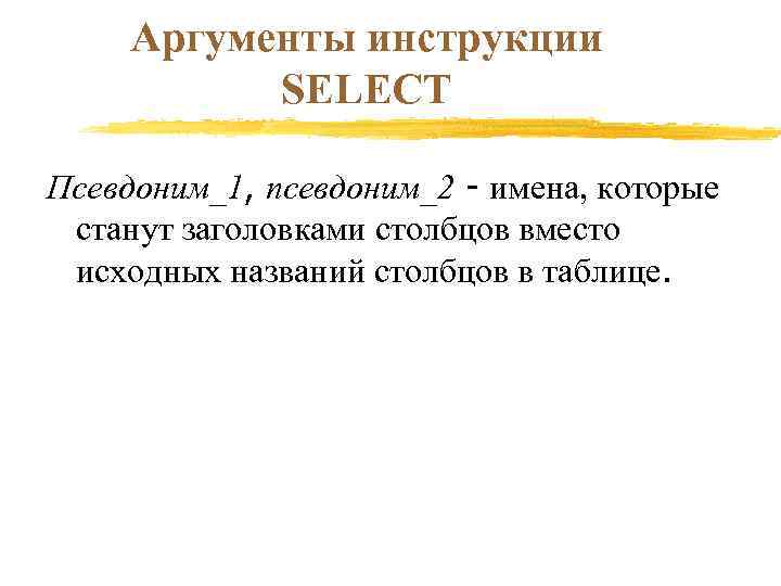 Аргументы инструкции SELECT Псевдоним_1, псевдоним_2 - имена, которые станут заголовками столбцов вместо исходных названий