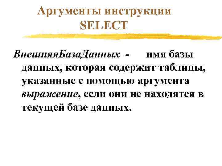 Аргументы инструкции SELECT Внешняя. База. Данных имя базы данных, которая содержит таблицы, указанные с