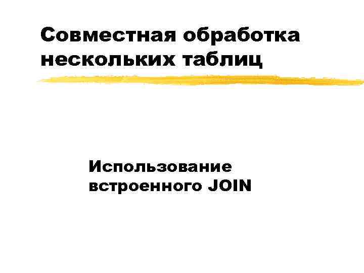 Совместная обработка нескольких таблиц Использование встроенного JOIN 