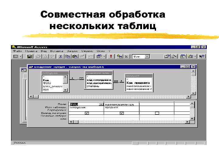 Совместная обработка нескольких таблиц 