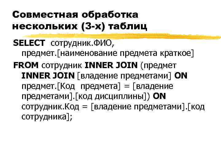Совместная обработка нескольких (3 -х) таблиц SELECT сотрудник. ФИО, предмет. [наименование предмета краткое] FROM