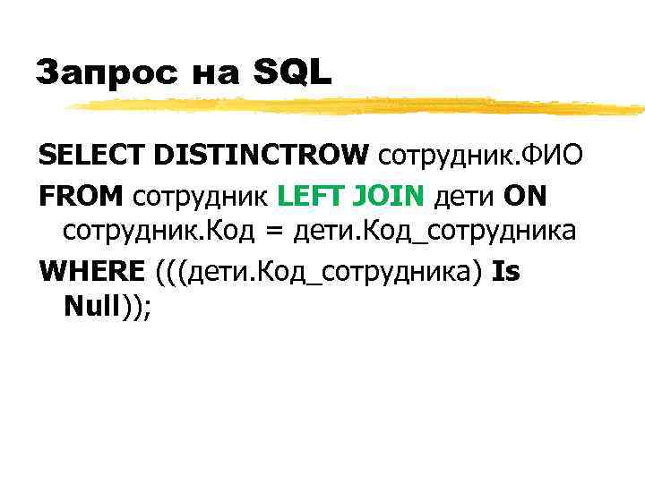 Запрос на SQL SELECT DISTINCTROW сотрудник. ФИО FROM сотрудник LEFT JOIN дети ON сотрудник.