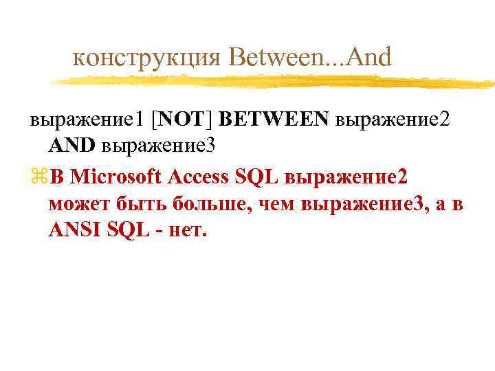 конструкция Between. . . And выражение 1 [NOT] BETWEEN выражение 2 AND выражение 3