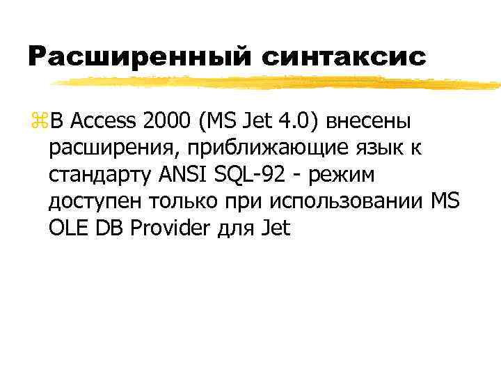 Расширенный синтаксис z. В Access 2000 (MS Jet 4. 0) внесены расширения, приближающие язык