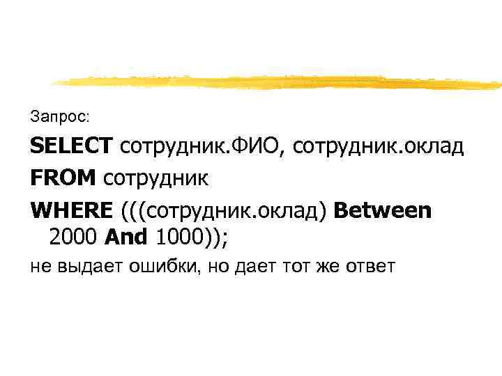 Запрос: SELECT сотрудник. ФИО, сотрудник. оклад FROM сотрудник WHERE (((сотрудник. оклад) Between 2000 And