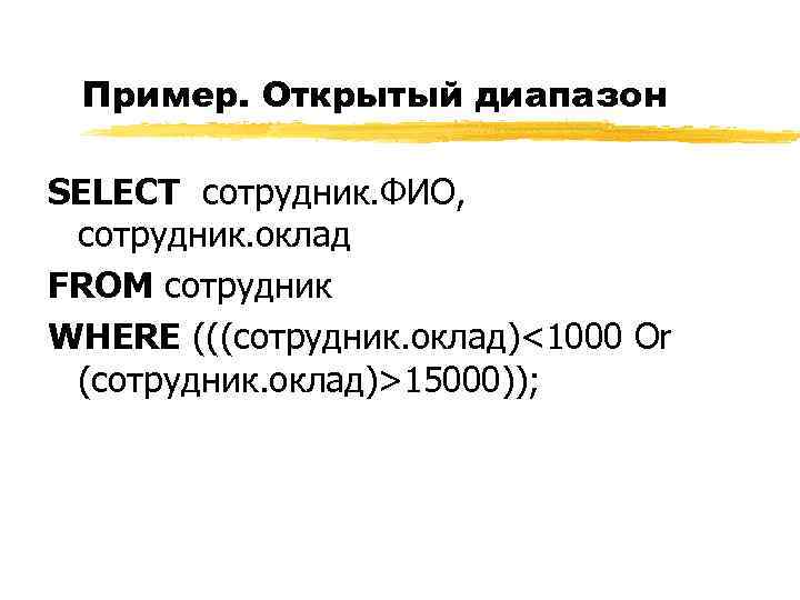 Пример. Открытый диапазон SELECT сотрудник. ФИО, сотрудник. оклад FROM сотрудник WHERE (((сотрудник. оклад)<1000 Or