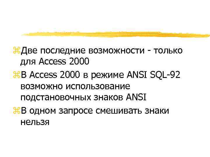z. Две последние возможности - только для Access 2000 z. В Access 2000 в