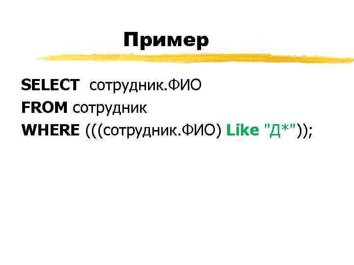 Пример SELECT сотрудник. ФИО FROM сотрудник WHERE (((сотрудник. ФИО) Like 