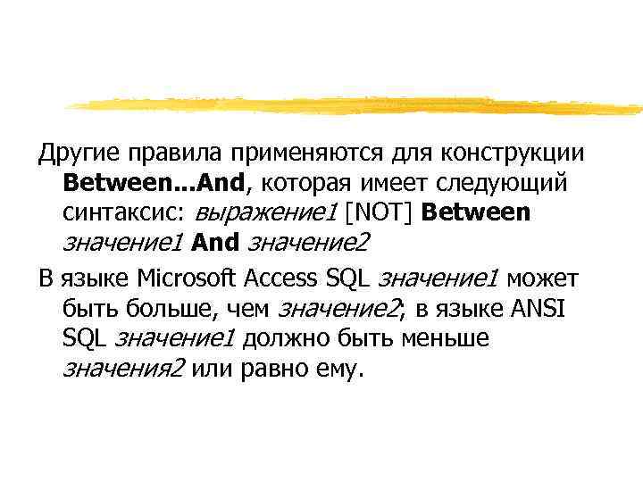 Другие правила применяются для конструкции Between. . . And, которая имеет следующий синтаксис: выражение