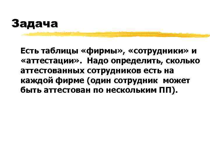 Задача Есть таблицы «фирмы» , «сотрудники» и «аттестации» . Надо определить, сколько аттестованных сотрудников