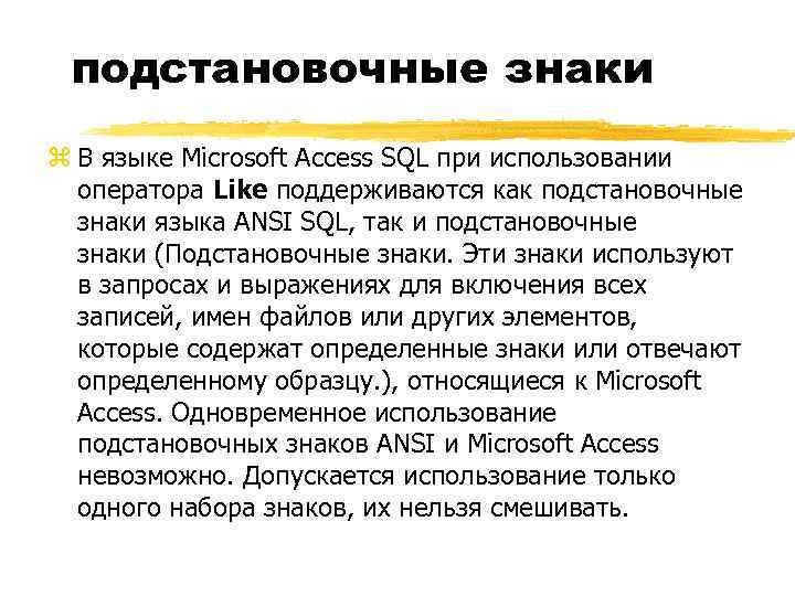 подстановочные знаки z В языке Microsoft Access SQL при использовании оператора Like поддерживаются как
