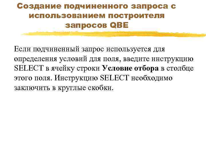 Создание подчиненного запроса с использованием построителя запросов QBE Если подчиненный запрос используется для определения