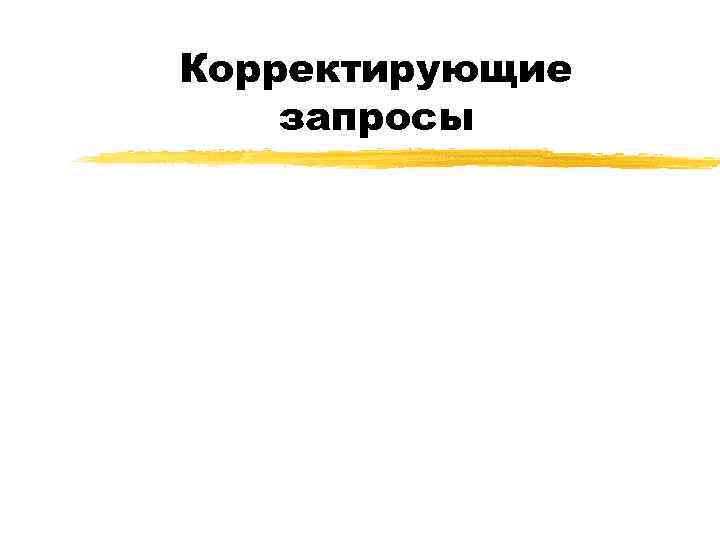 Корректирующие запросы 