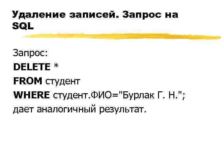 Удаление записей. Запрос на SQL Запрос: DELETE * FROM студент WHERE студент. ФИО=