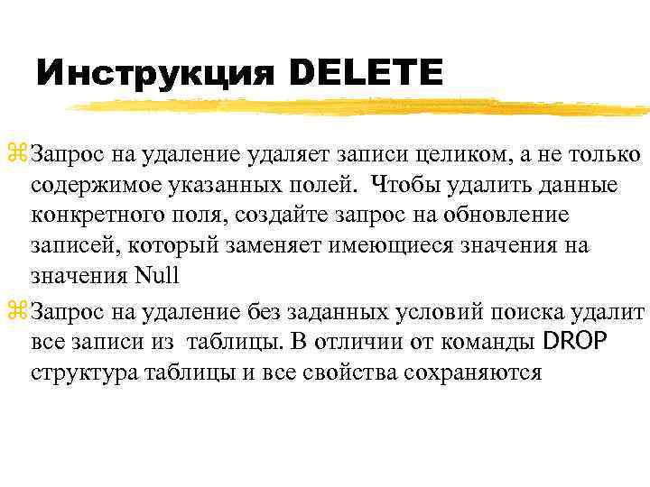 Инструкция DELETE z Запрос на удаление удаляет записи целиком, а не только содержимое указанных