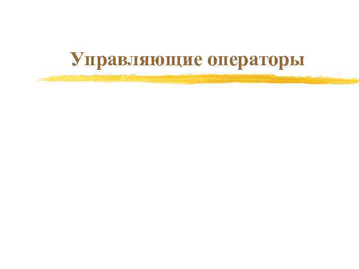 Управляющие операторы 