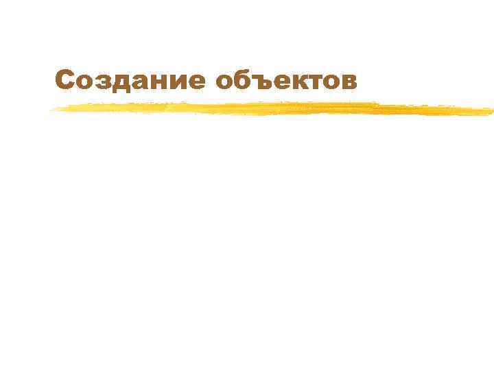 Создание объектов 