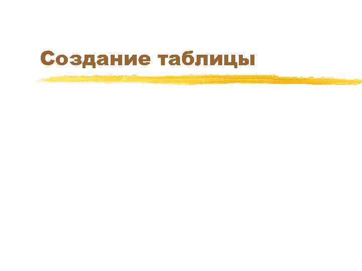 Создание таблицы 