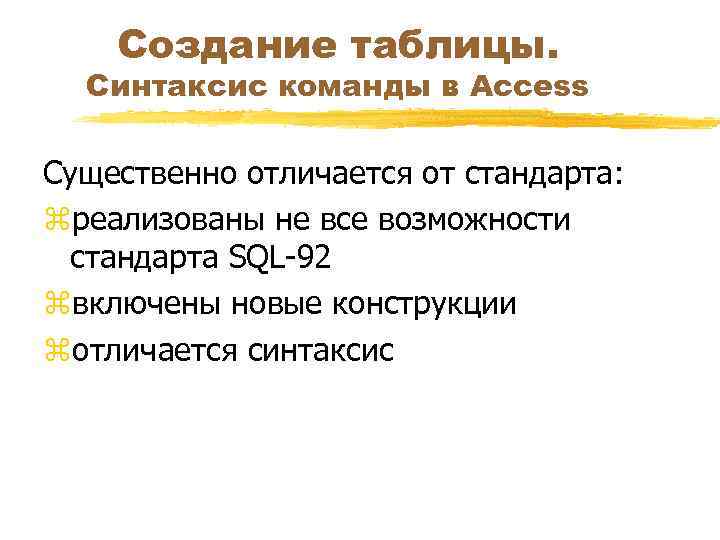 Создание таблицы. Синтаксис команды в Access Существенно отличается от стандарта: zреализованы не все возможности