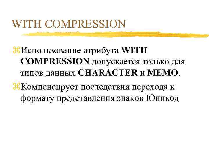 WITH COMPRESSION z. Использование атрибута WITH COMPRESSION допускается только для типов данных CHARACTER и