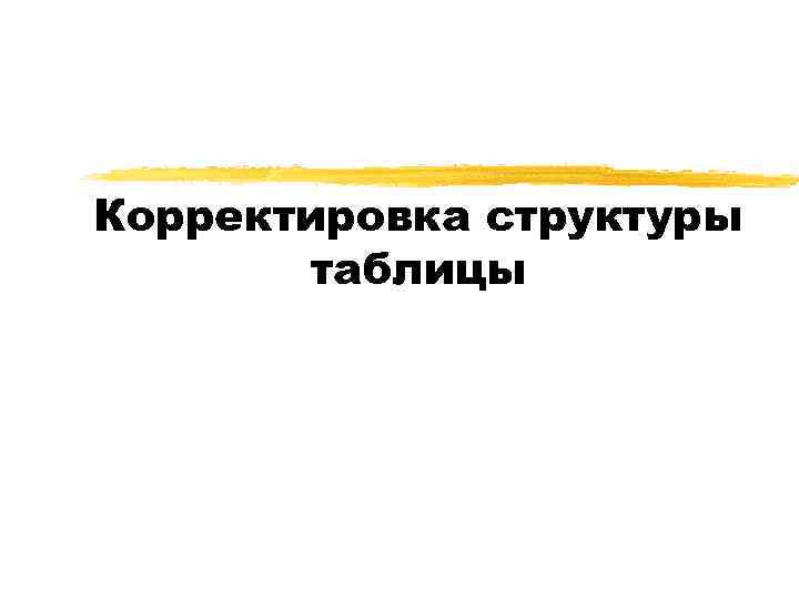 Корректировка структуры таблицы 