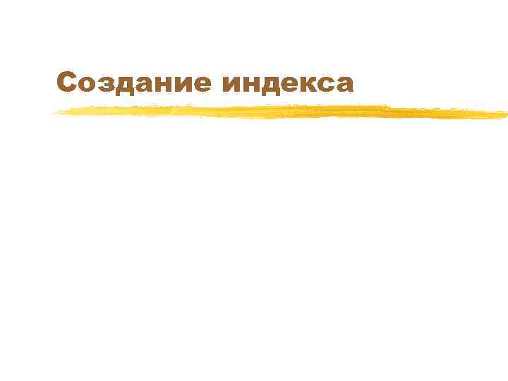 Создание индекса 
