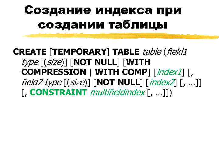 Создание индекса при создании таблицы CREATE [TEMPORARY] TABLE table (field 1 type [(size)] [NOT