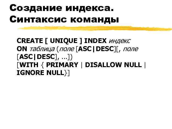 Создание индекса. Синтаксис команды CREATE [ UNIQUE ] INDEX индекс ON таблица (поле [ASC|DESC][,