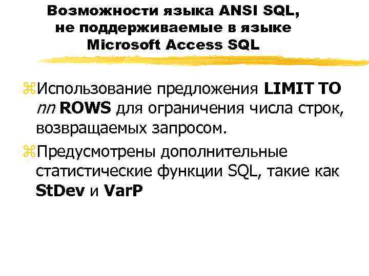 Возможности языка ANSI SQL, не поддерживаемые в языке Microsoft Access SQL z. Использование предложения