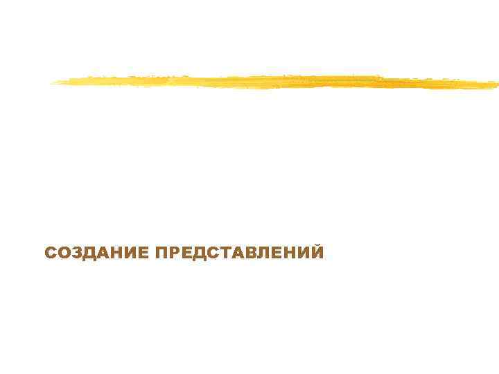 СОЗДАНИЕ ПРЕДСТАВЛЕНИЙ 
