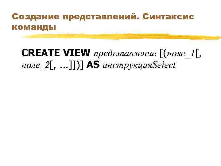 Создание представлений. Синтаксис команды CREATE VIEW представление [(поле_1[, поле_2[, . . . ]])] AS