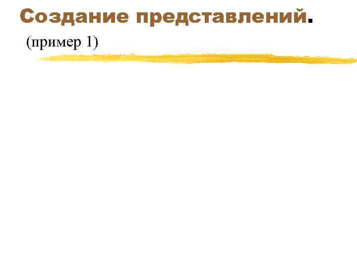 Создание представлений. (пример 1) 