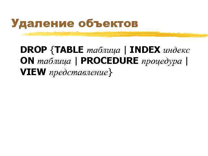 Удаление объектов DROP {TABLE таблица | INDEX индекс ON таблица | PROCEDURE процедура |