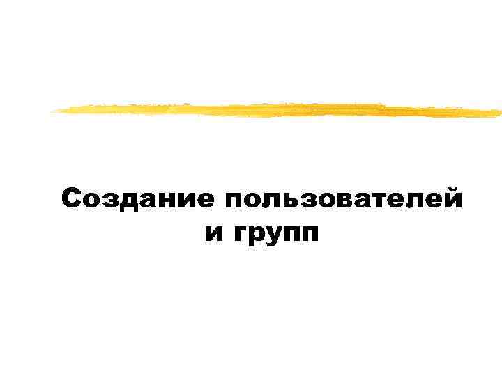 Создание пользователей и групп 