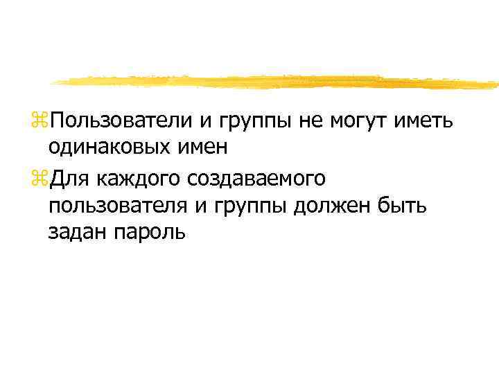 z. Пользователи и группы не могут иметь одинаковых имен z. Для каждого создаваемого пользователя