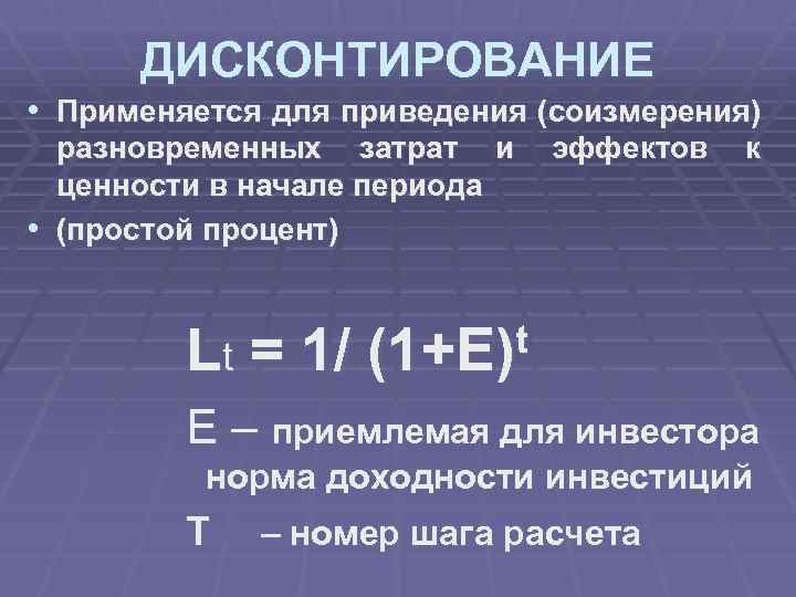 ДИСКОНТИРОВАНИЕ • Применяется для приведения (соизмерения) разновременных затрат и ценности в начале периода •