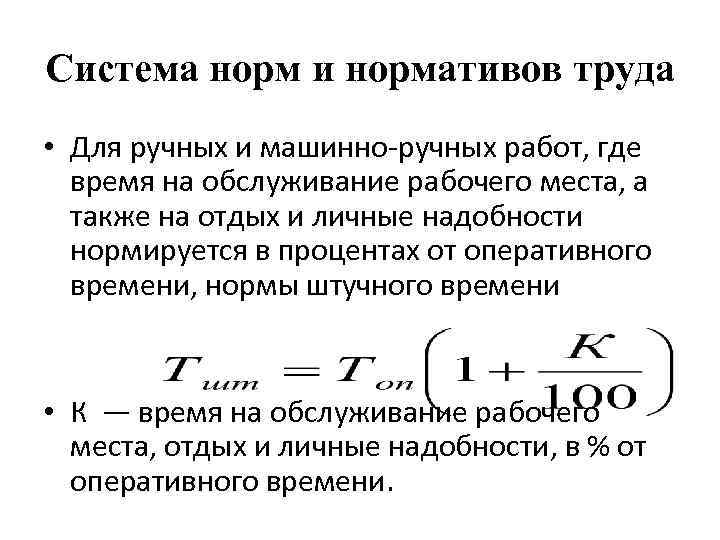 Система норм и нормативов труда • Для ручных и машинно-ручных работ, где время на