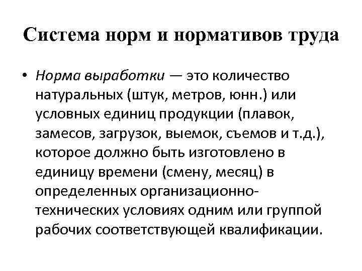 Система норм и нормативов труда • Норма выработки — это количество натуральных (штук, метров,