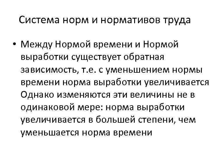 Система норм и нормативов труда • Между Нормой времени и Нормой выработки существует обратная