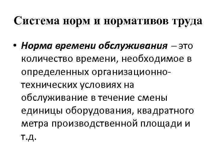 Система норм и нормативов труда • Норма времени обслуживания это количество времени, необходимое в