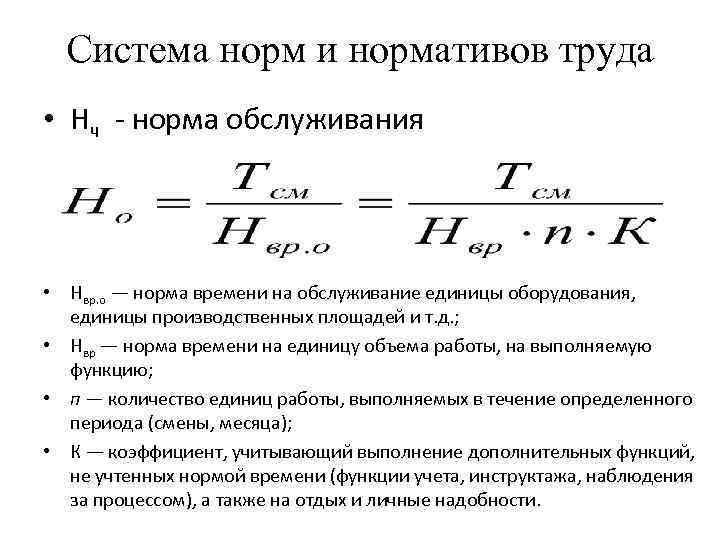 Проектируемая норма. Норма обслуживания. Норма времени обслуживания это. Нормы обслуживания определяют. Норма обслуживания, норма.