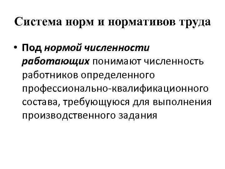 Система норм и нормативов труда • Под нормой численности работающих понимают численность работников определенного