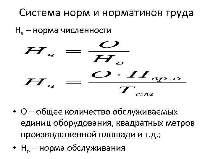 Система норм и нормативов труда Нч – норма численности • О – общее количество