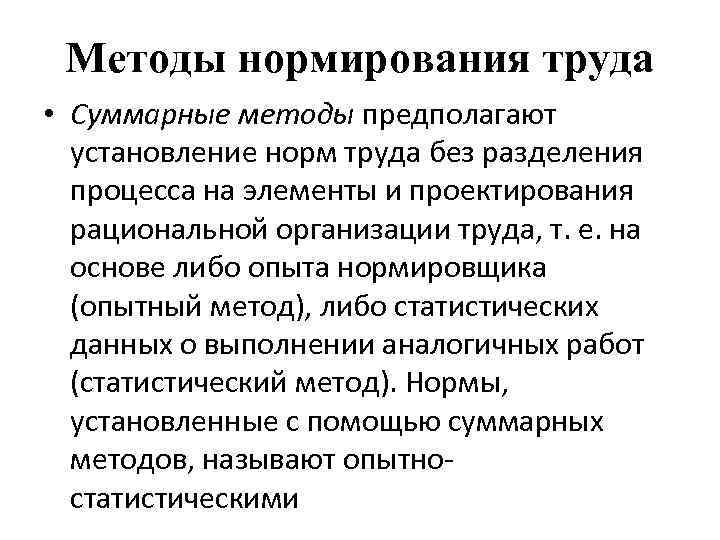 Методы нормирования